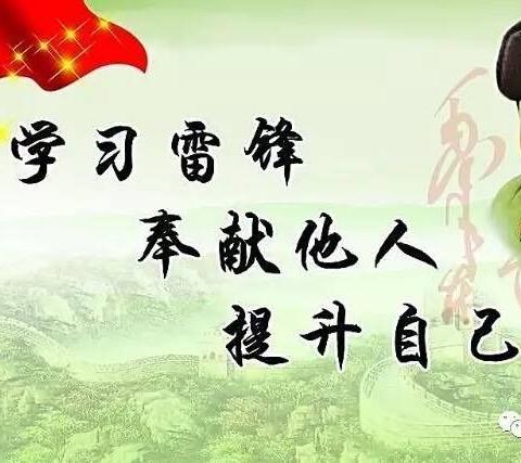 弘扬雷锋精神  践行志愿服务