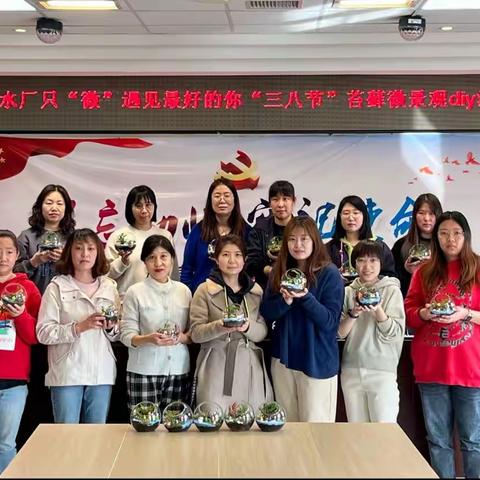 第六水厂开展“只‘微’遇见最好的你苔藓微景观手工制作”国际劳动妇女节主题活动