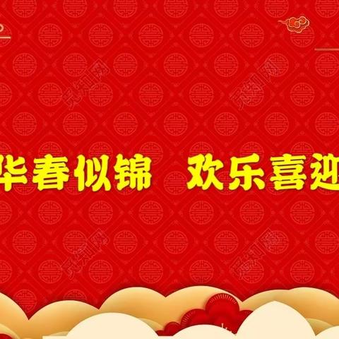 华新源公司2020年新春联欢会