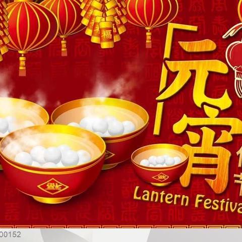 浓浓元宵情  职工一家亲