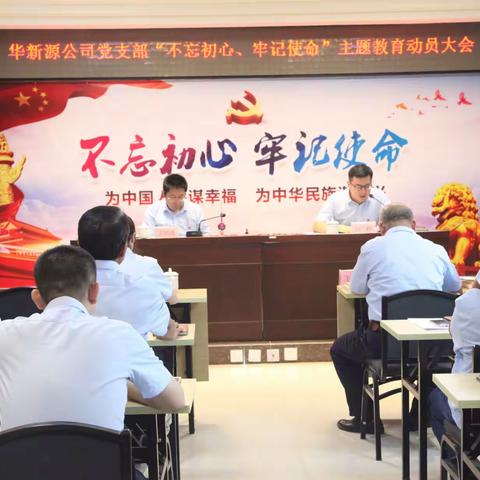 华新源公司党支部扎实开展“不忘初心、牢记使命”主题教育