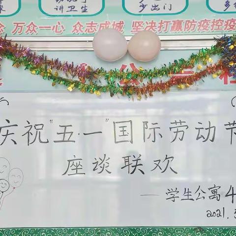 通辽职业学院学生公寓4号楼举办“庆祝五一国际劳动节座谈联欢”活动