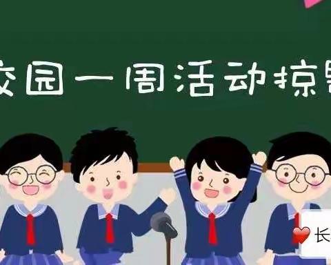 【2019印·迹】天津路小学校园第四~五周活动报道（9月8日~20日）