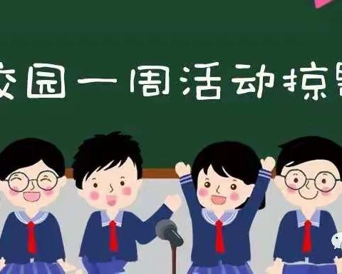 追梦天小·快乐启航~天津路小学校园一周活动报道（8月19~23日）