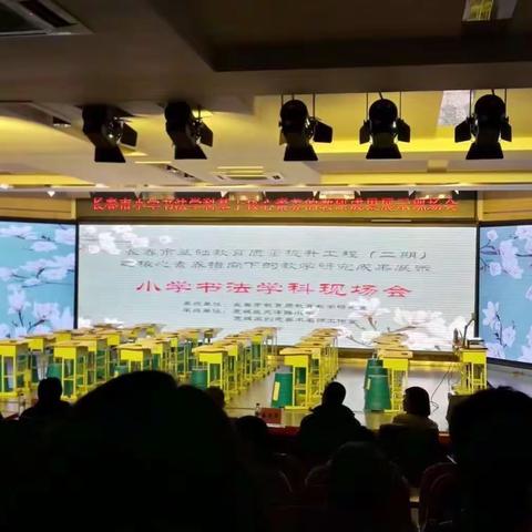 2018年长春市小学书法学科基于核心素养的教研成果展示现场会