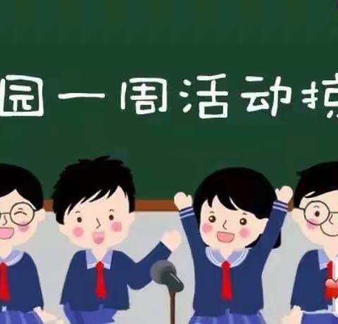 【2019印·迹】天津路小学校园第二周活动报道（8月26~30日）