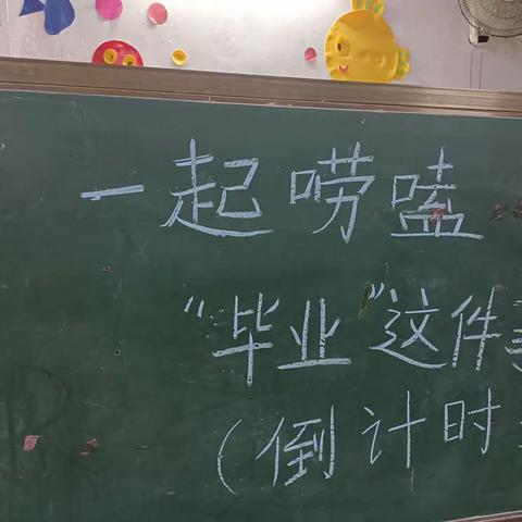 即将毕业啦， 毕业快乐 小朋友们 人生中第一次毕业 恭喜你们正式步入小学生涯