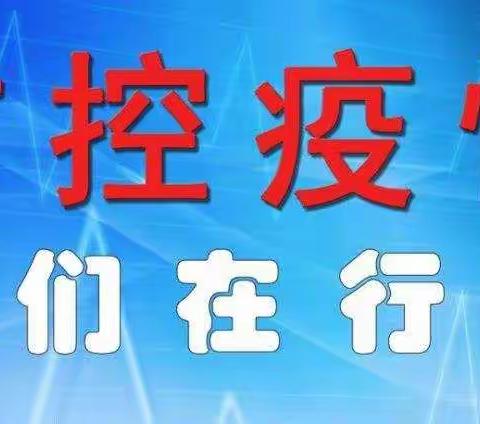 峰峰矿区羊渠河学校疫情防控倡议书