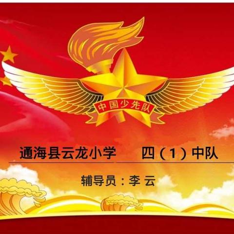 云龙小学四（1）中队《为祖国点赞》主题班会活动