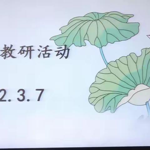 落实“双减”政策 “备”出精彩--黎明小学三年组教研活动纪实