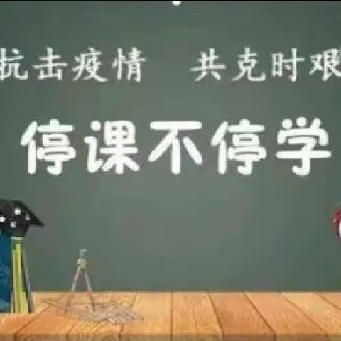 停课不停学  进步不止步——黎明小学低年部线上教学工作总结