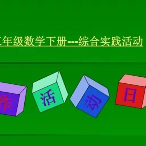 【黎明小学三年级】玩转数学课堂——制作活动日历