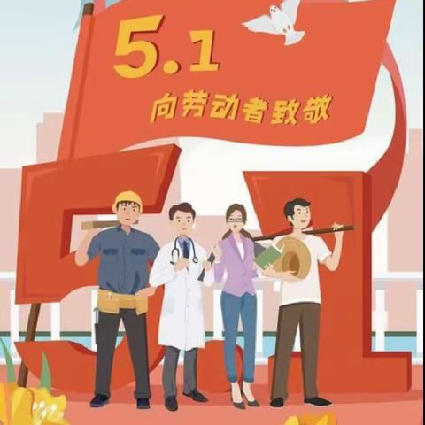 【黎明小学三年二班】美丽的“劳动奖章”奖给您——致敬最美劳动者