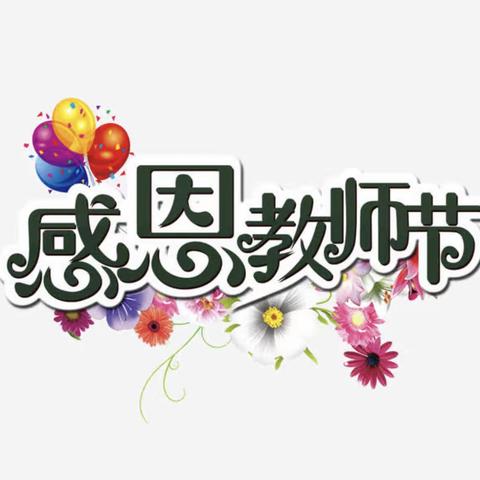 “匠心育人，不忘初心”侨乡幼儿园教师节活动