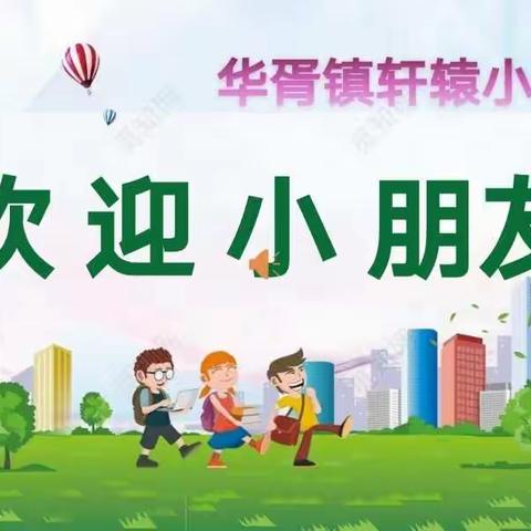 我与小学零距离——华胥镇中心幼儿园“名校+”教育联合体幼小衔接系列活动（一）