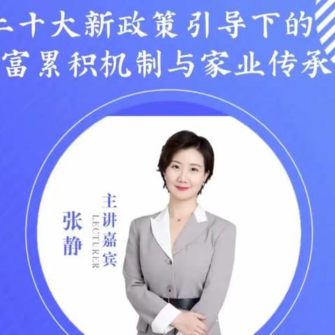 开发区支行举办“二十大新政策引导下的财富累积机制与家业传承”讲座活动