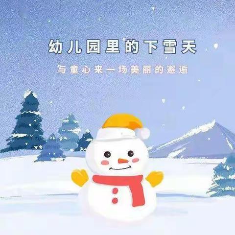 “幼儿园里的下雪天”——北大二班