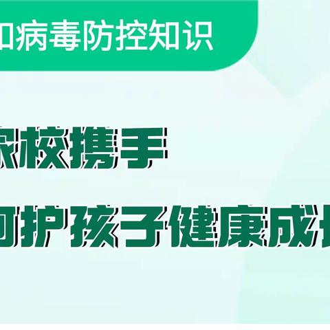 家校携手，呵护成长——有效预防诺如病毒