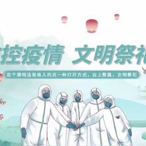 共抗疫情  文明祭祀