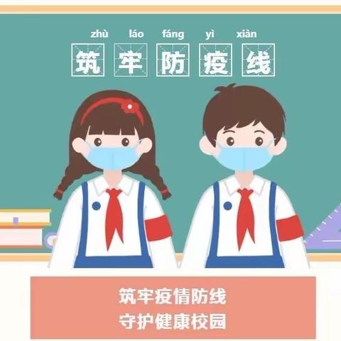 筑牢学校防疫的“铜墙铁壁”