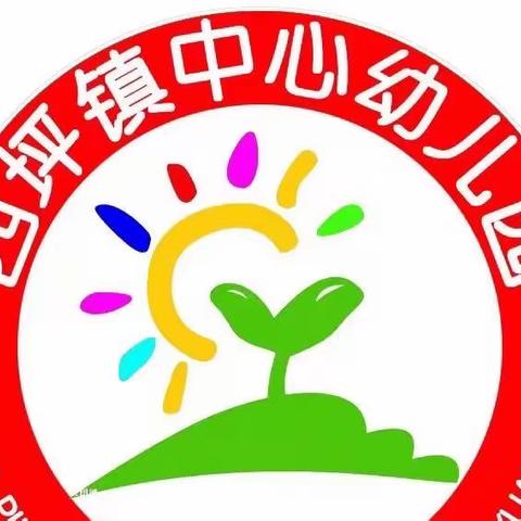 居家有爱，成长有约——西坪镇中心幼儿园居家育儿指导（十七）