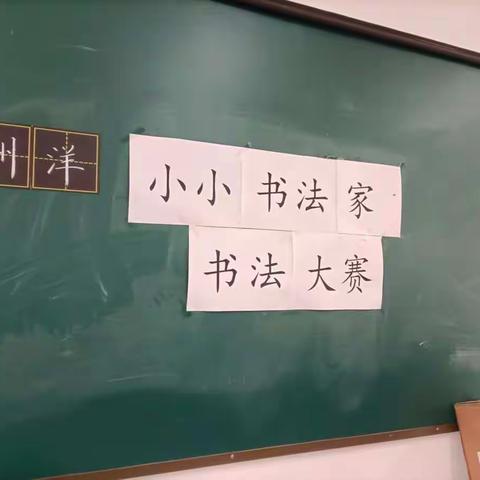 减负不减质，助力好成长——方西小学书法比赛活动