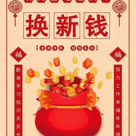 “过新年  换新钱”欢欢喜喜迎新年