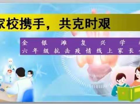 家校协同抗疫情，云端相约助成长——金银滩复兴学校六年级线上家长会