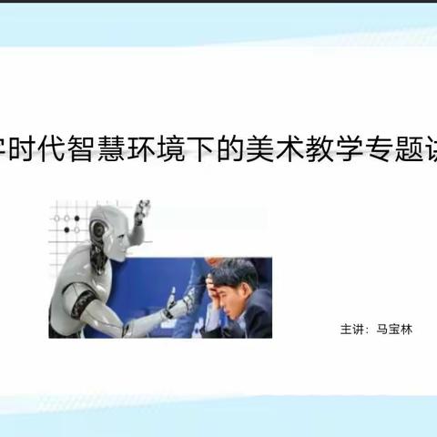 “数字化教学助课堂 交流研讨促成长   ”——数字时代智慧教学主题研讨