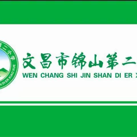 锦山第二小学2021—2022学年度第二学期期末总结表彰大会及暑假安全注意事项