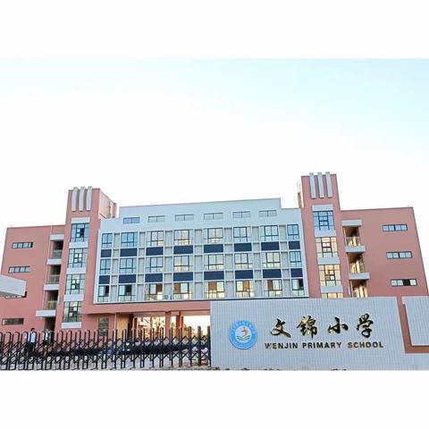 文昌市锦山镇文锦小学2022年秋季开学学生返校报到须知