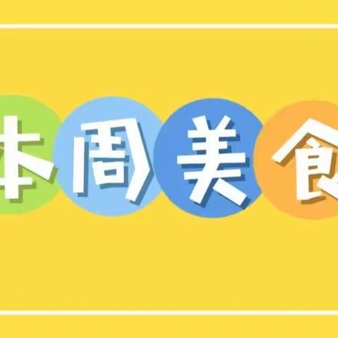 西安区幼儿园第二分园5月22日——5月26日食谱