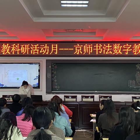 第九届教科研活动月——京师书法数字教学培训会
