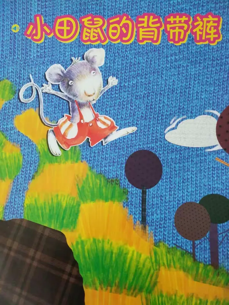 小一班绘本阅读·第八期·故事:《小田鼠的背带裤》
