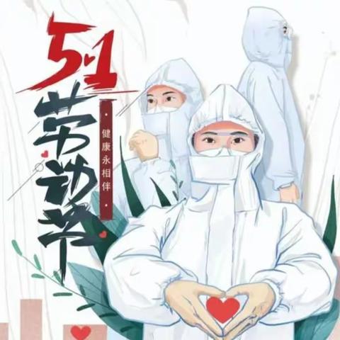 “疫情期间的五一节” ——应县大临河中心学校开展“同心抗疫情 劳动最光荣“教育活动