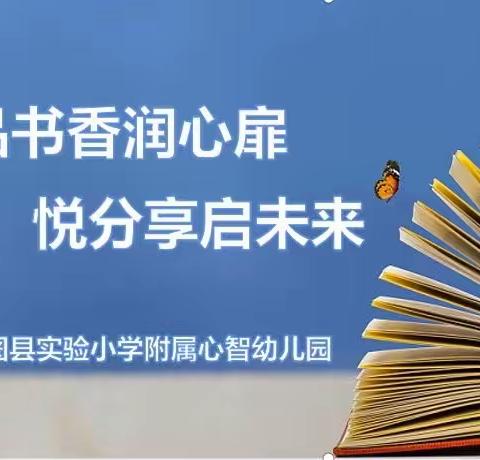 品书香润心扉，悦分享启未来—“润心启智”读书团队活动纪实