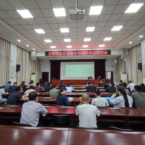 卫辉市财政局组织召开全市灾后重建专项债券谋划培训会