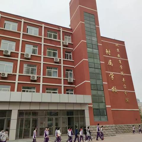 北京丰台跟岗研学之旅（二）