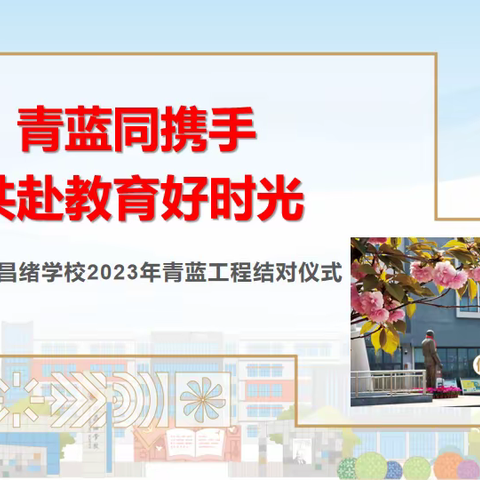 昌绪赋能|| 师昌绪学校举行青蓝工程结对仪式