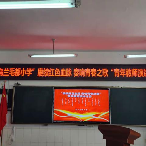 乌兰毛都小学“赓续红色血脉 奏响青春之歌”青年教师演讲比赛