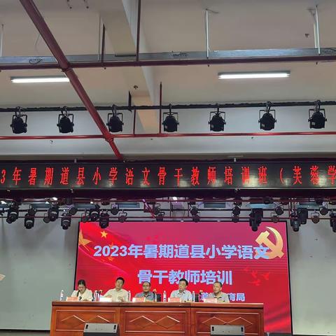 以“培”助长，蓄力前行。——2023年暑期道县小学语文骨干教师培训