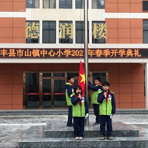 市山镇中心小学2021春季开学典礼