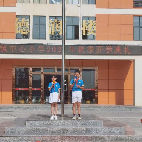 你好，新学期——暨市山镇中心小学开学典礼