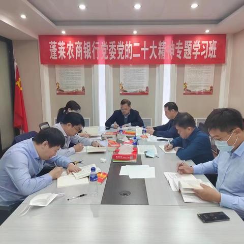 蓬莱农商银行举办学习宣传贯彻党的二十大精神专题学习班