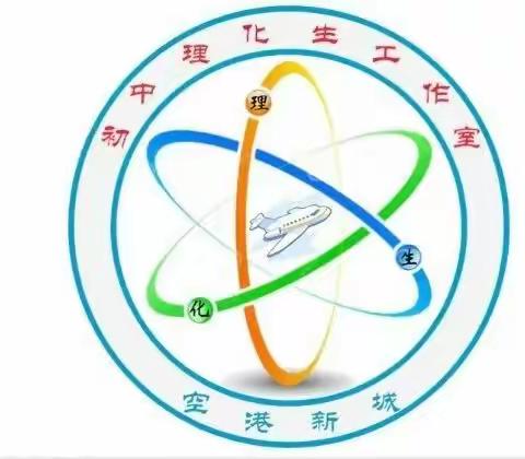 抗疫情 在行动 空港新城理化生工作室微课系列