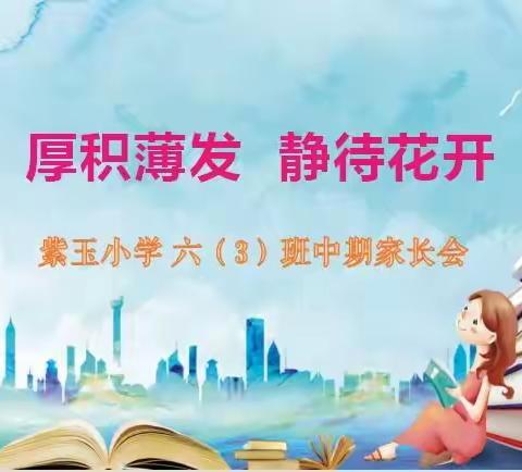 厚积薄发  静待花开——记紫玉小学六（3）班中期视频家长会