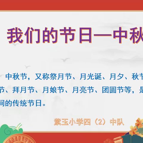 我们的节日——中秋     紫玉小学四(2)班快乐中秋主题活动