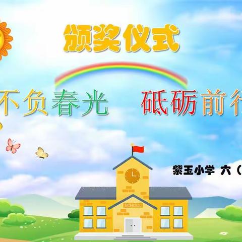 不负春光，砥砺前行——记紫玉小学六（3）班颁奖仪式