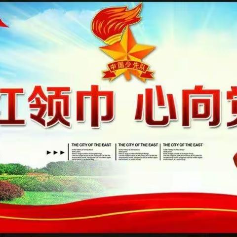 "红领巾心向党”第五小学新队员入队仪式暨“六一”庆典活动