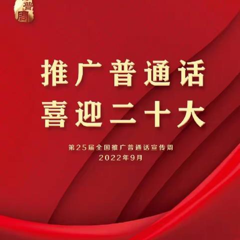 融安县大坡乡中心幼儿园《推广普通话•喜迎二十大》推普周活动